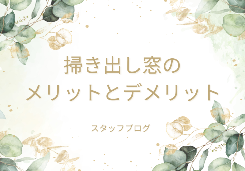 掃き出し窓ってどうなの？メリットとデメリット