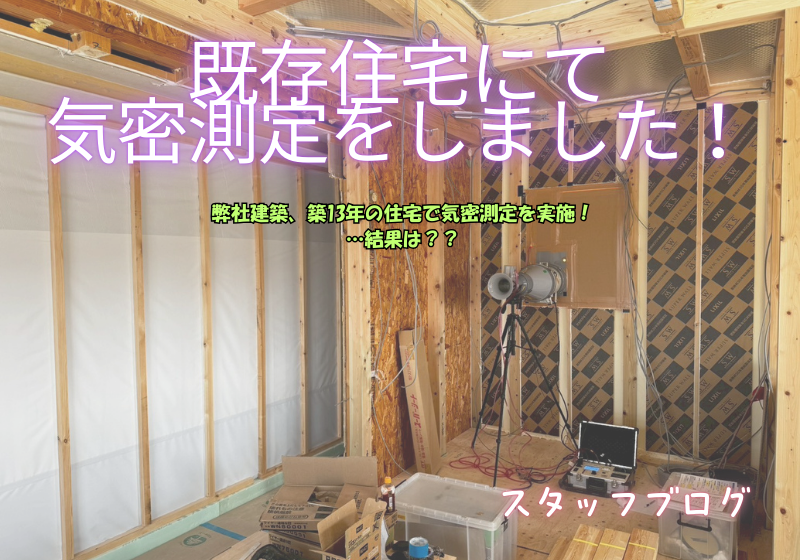 築13年の弊社建築住宅で気密測定を行った結果は…⁉