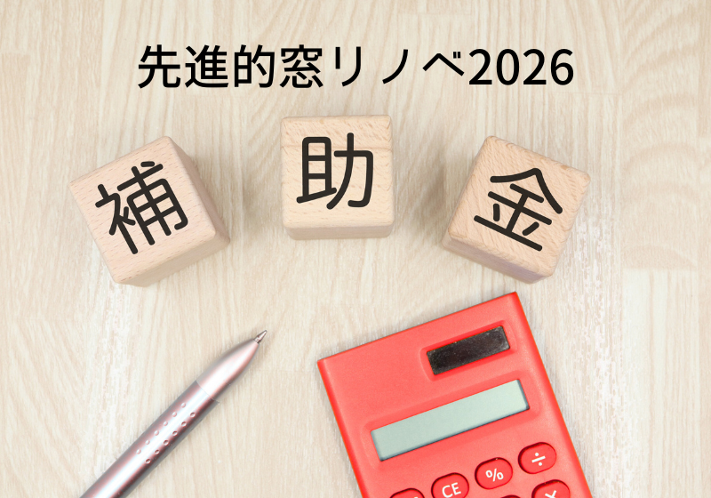 【速報】先進的窓リノベ2026事業 補助額決定！
