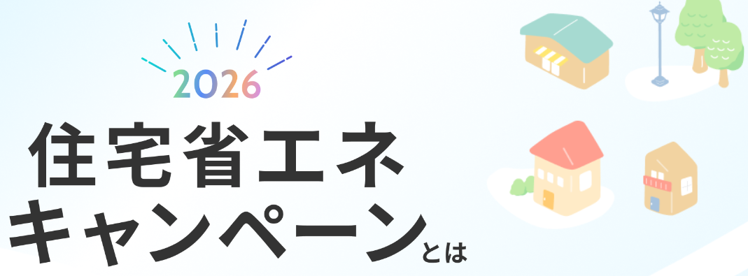 2026年　住宅省エネキャンペーンについて♪