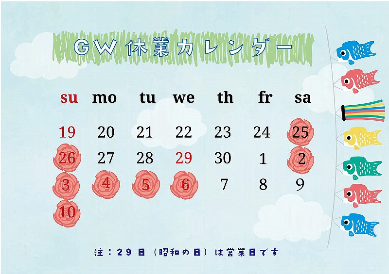 ゴールデンウイーク休業日のお知らせ☆