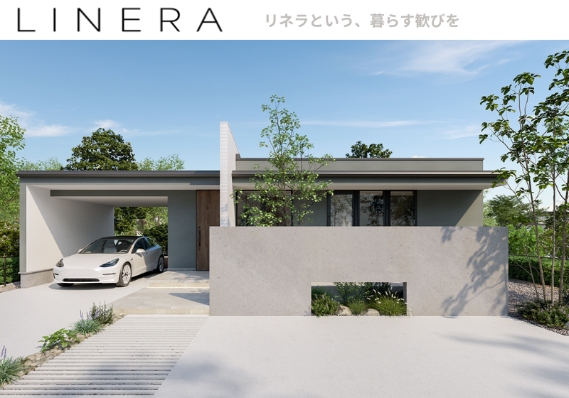 理想の住まいを、理想の価格で。セミオーダー住宅✨LINERA✨