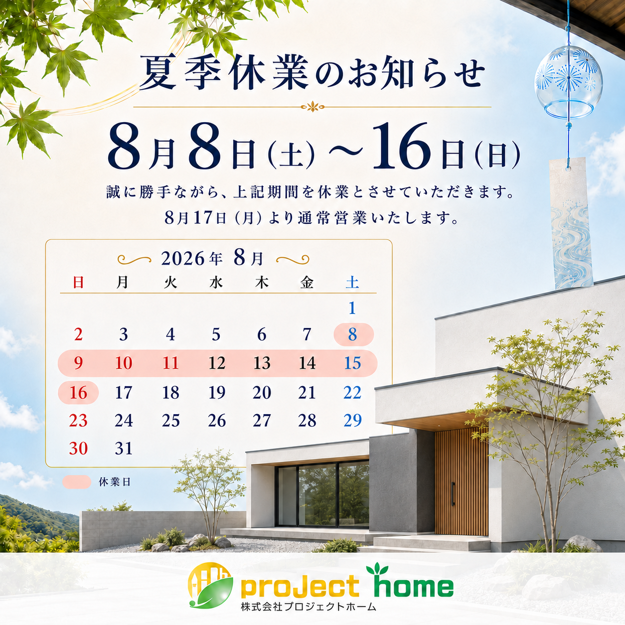 ☆夏季休業日のお知らせ☆ プロジェクトホーム