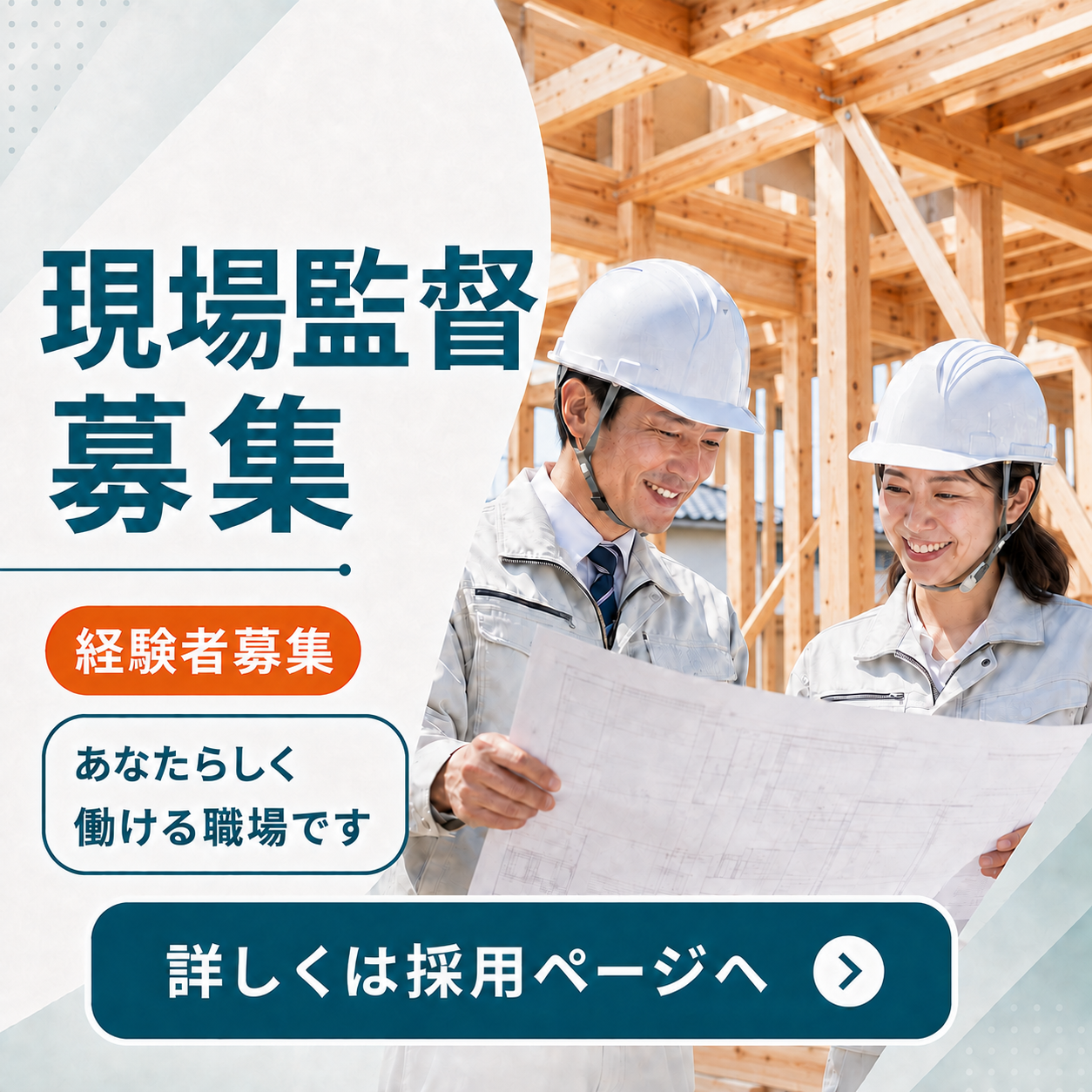 【現場監督経験者】月給30万~建築施工管理/経験者募集!残業ほぼなし・原価管理なしで品質に集中できる環境