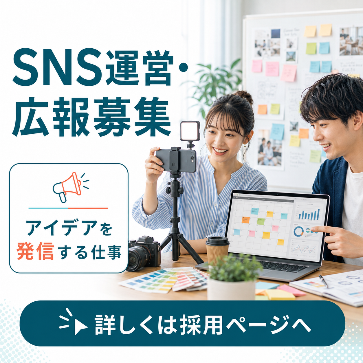 SNS・HP・広報の運営スタッフ