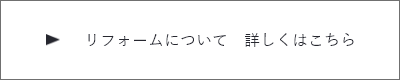 リフォームについて　詳しくはこちら　リンクバナー