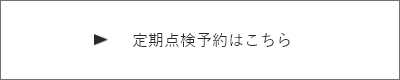 定期点検について　詳しくはこちら　リンクバナー