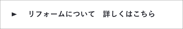 リフォームについて　詳しくはこちら　リンクバナー