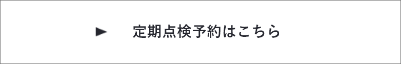 定期点検について　詳しくはこちら　リンクバナー