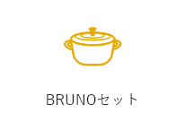 BRUNOセット