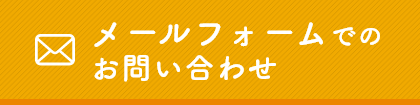 メールフォームでのお問い合わせはこちら　リンクボタン