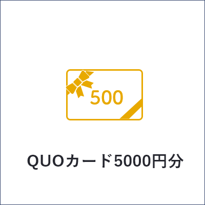 QUOカード5000円分