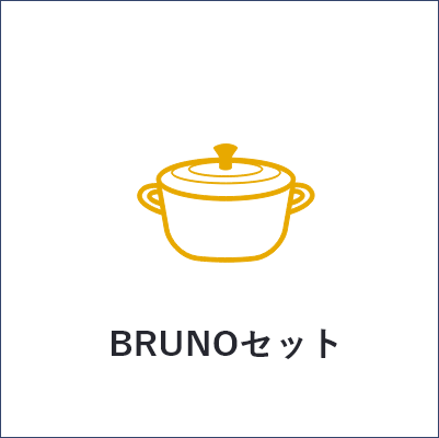 BRUNOセット