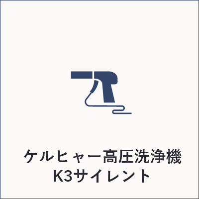 ケルヒャー高圧洗浄機K3サイレント