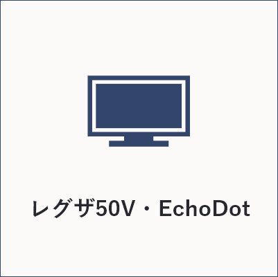 レグザ50V・EchoDot