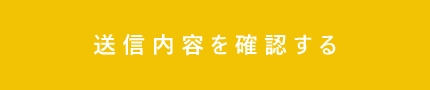 確認画面へ