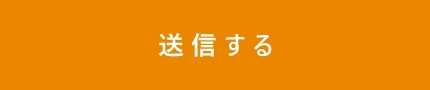 上記内容にて送信