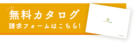 無料カタログフ・請求フォーム　詳しくはこちら　リンクボタン