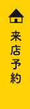来場予約フォーム　詳しくはこちら リンクバナー