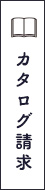 カタログ請求フォーム　詳しくはこちら リンクバナー