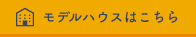 modelhouse リンクボタン