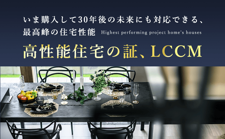 高性能住宅の証、LCCM　詳しくはこちら　リンクバナー