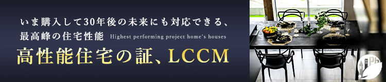 高性能住宅の証、LCCM　詳しくはこちら　リンクバナー