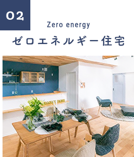 02　ゼロエネルギー住宅　リンクバナー