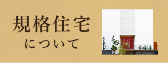 規格住宅について　詳しくはこちら　リンクバナー