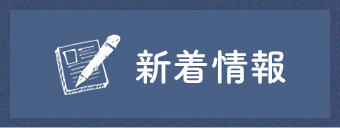 新着情報　詳しくはこちら　リンクバナー