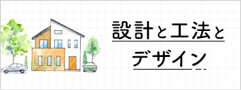 設計と工法とデザイン　詳しくはこちら　リンクバナー