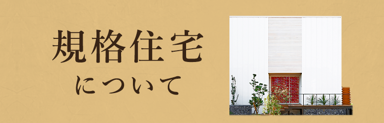 規格住宅について　詳しくはこちら　リンクバナー