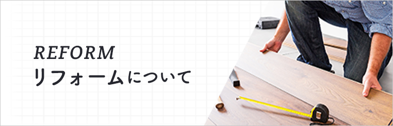 リフォームについて　詳しくはこちら　リンクバナー