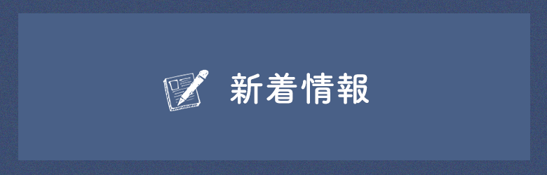 新着情報　詳しくはこちら　リンクバナー