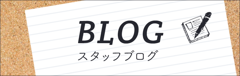 スタッフブログ　詳しくはこちら　リンクバナー