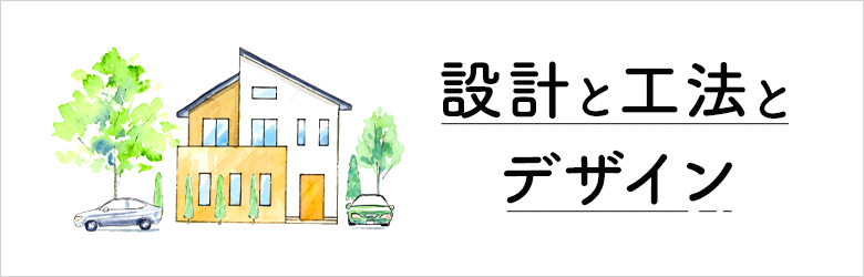 設計と工法とデザイン　詳しくはこちら　リンクバナー