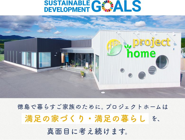 徳島で暮らすご家族のために。プロジェクトホームは満足の家づくり・満足の暮らしを、真面目に考え続けます。