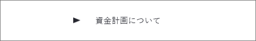 資金計画について　詳しくはこちらから　リンクバナー