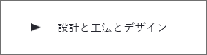 設計と工法とデザイン　詳しくはこちらから　リンクバナー