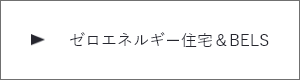 ゼロエネルギー住宅＆BELS　詳しくはこちらから　リンクバナー