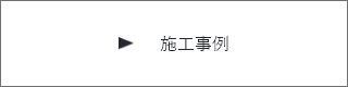 施工事例　詳しくはこちらから　リンクバナー