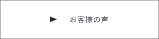 お客様の声　詳しくはこちらから　リンクバナー