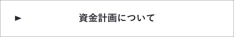 資金計画について　詳しくはこちらから　リンクバナー