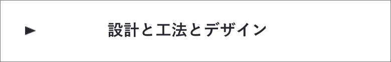 設計と工法とデザイン　詳しくはこちらから　リンクバナー