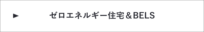 ゼロエネルギー住宅＆BELS　詳しくはこちらから　リンクバナー