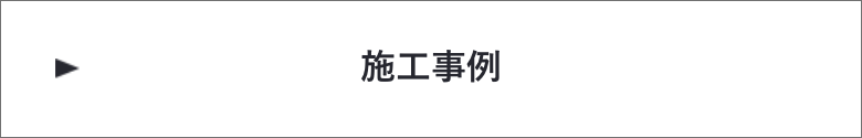 施工事例　詳しくはこちらから　リンクバナー