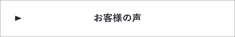 お客様の声　詳しくはこちらから　リンクバナー