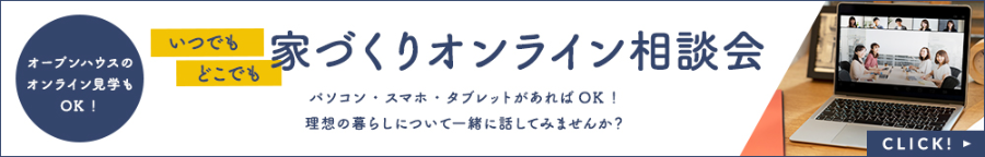 家づくりオンライン相談会　詳しくはこちらから　リンクバナー