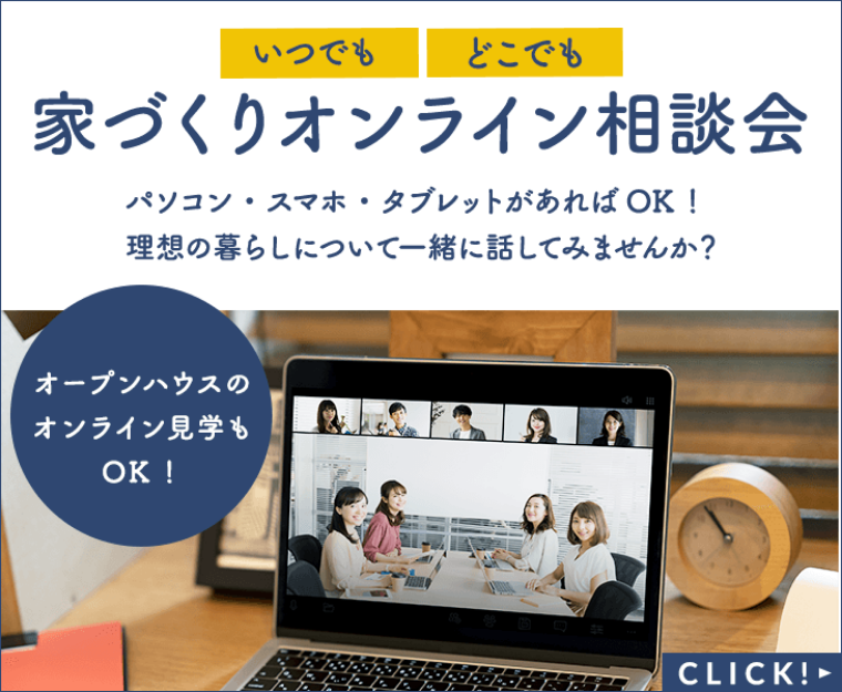 家づくりオンライン相談会　詳しくはこちらから　リンクバナー