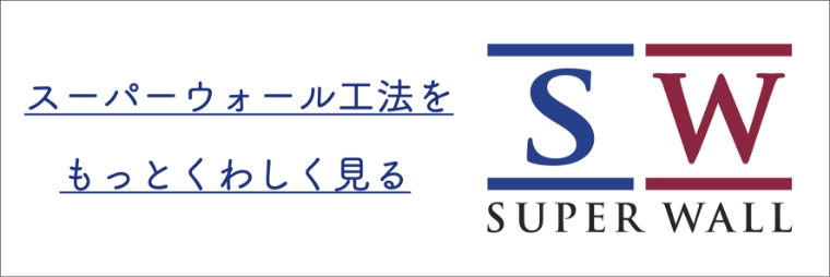 スーパーウォール工法　リンクバナー